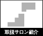 CBS化粧品取扱サロン紹介