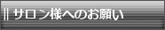 サロン様へのお願い