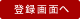 登録画面へ