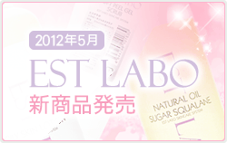 2012年5月 EST LABO 新商品発売