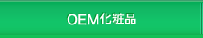 OEM化粧品