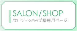 サロン・ショップ専用ページ