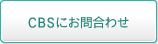 CBSにお問合わせ
