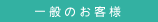 一般のお客様