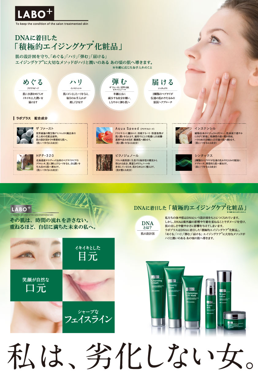LABO+ – 北海道札幌市の化粧品・エステ・美容総合商社 CBS cosmetics