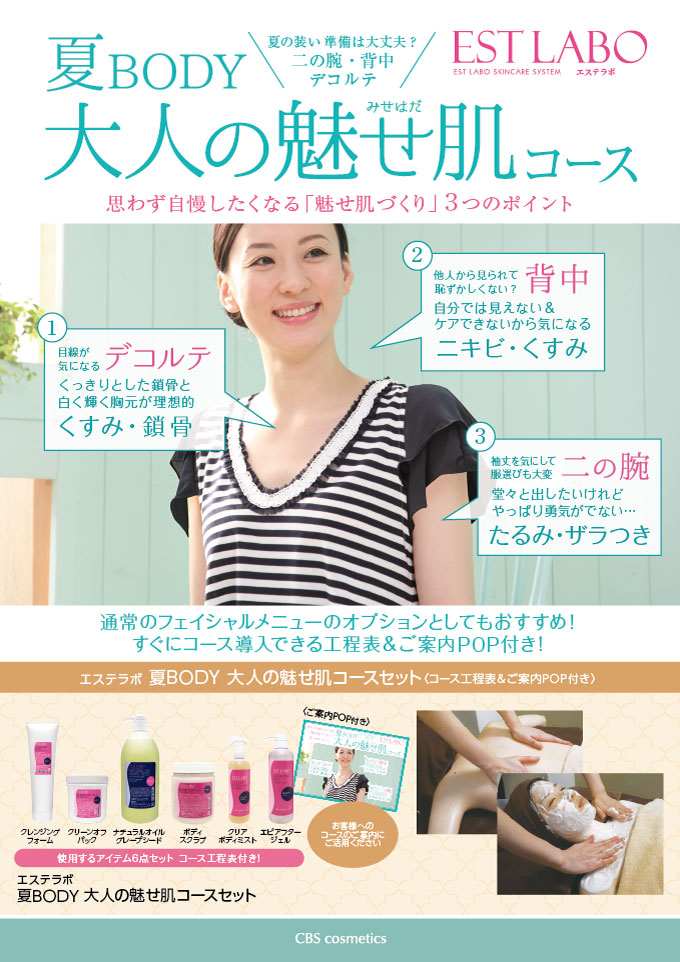 夏body 大人の魅せ肌コース 北海道札幌市の化粧品 エステ 美容総合商社 Cbs Cosmetics