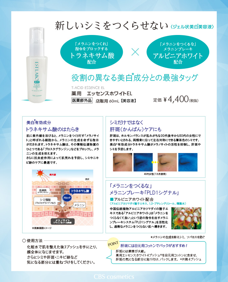 新商品 薬用エッセンスホワイトEL – 北海道札幌市の化粧品