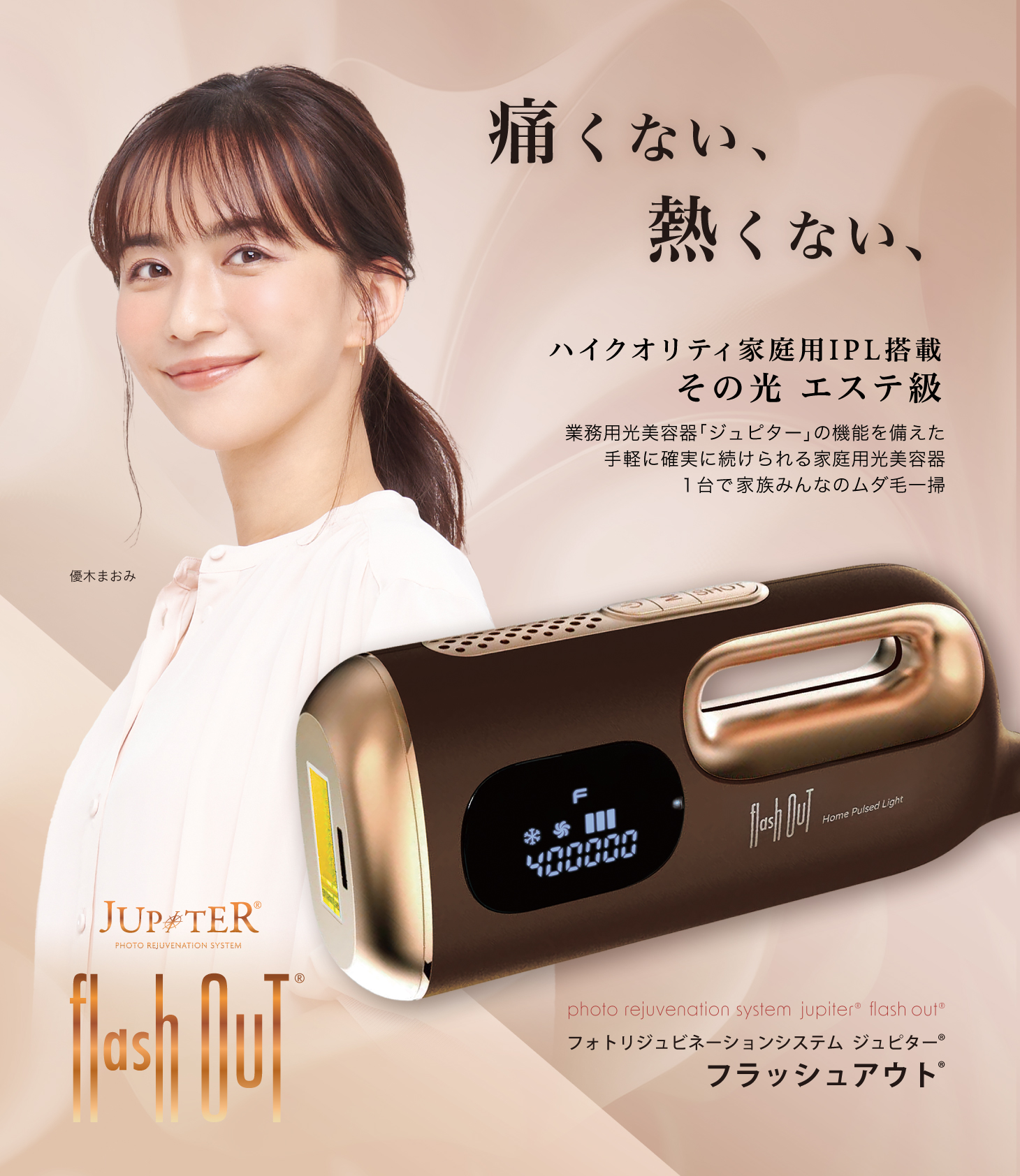 ジュピター フラッシュアウト – 北海道札幌市の化粧品・エステ・美容