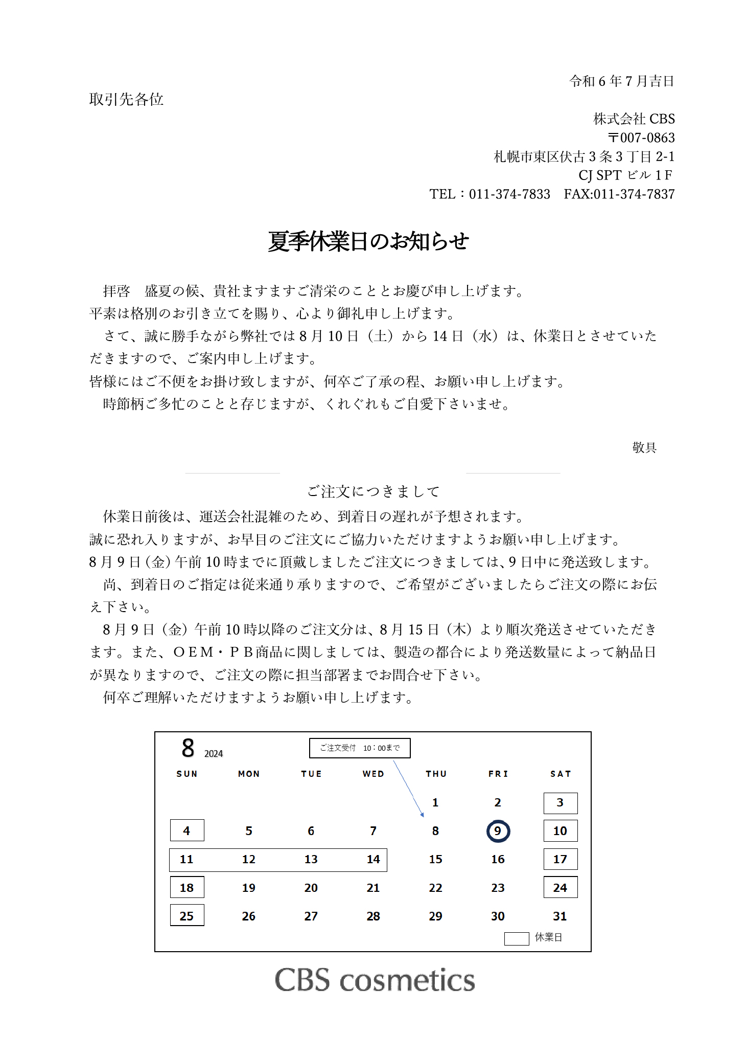 2024夏季休暇について