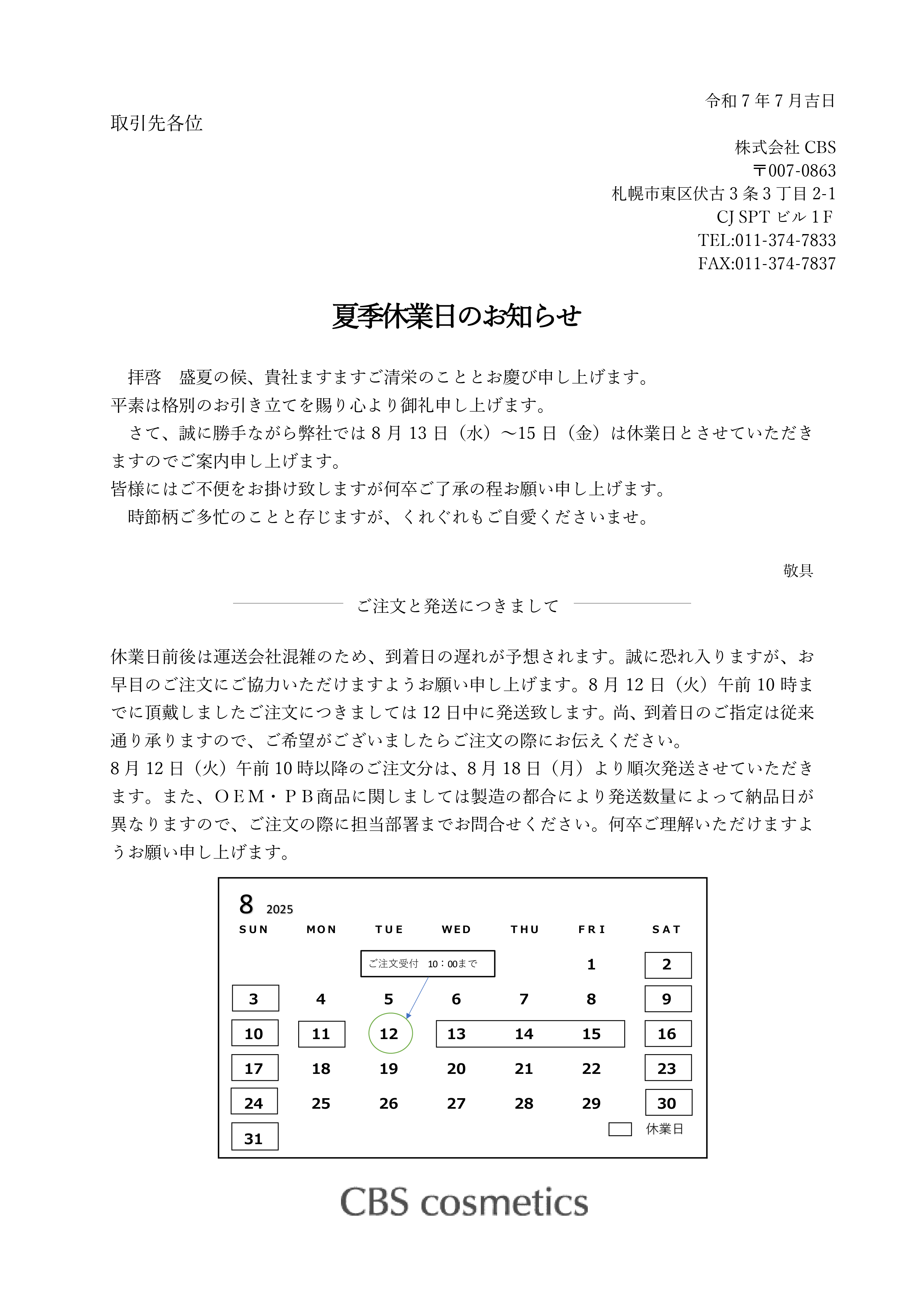 2025夏季休暇について