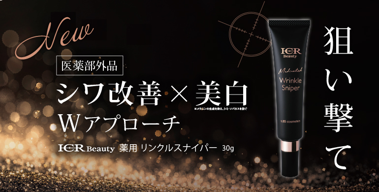 ICR Beauty 薬用リンクルスナイパー 医薬部外品 シワ改善と美白のWアプローチ