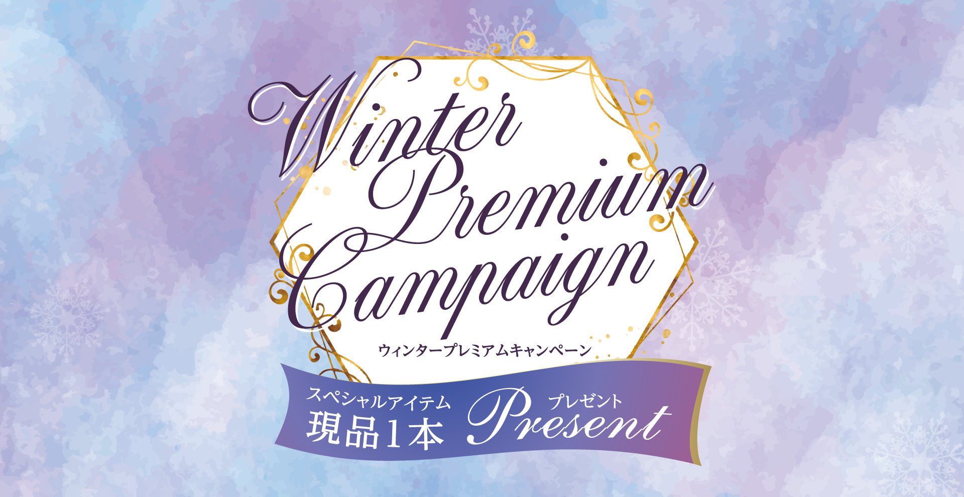 ウィンターキャンペーン