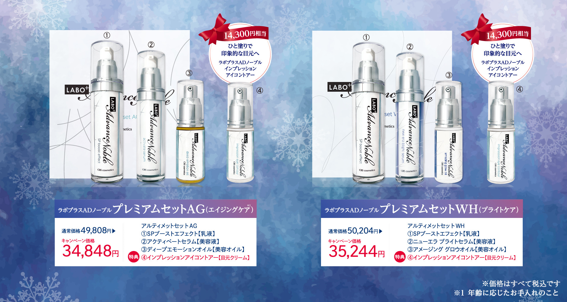 ウィンターキャンペーン