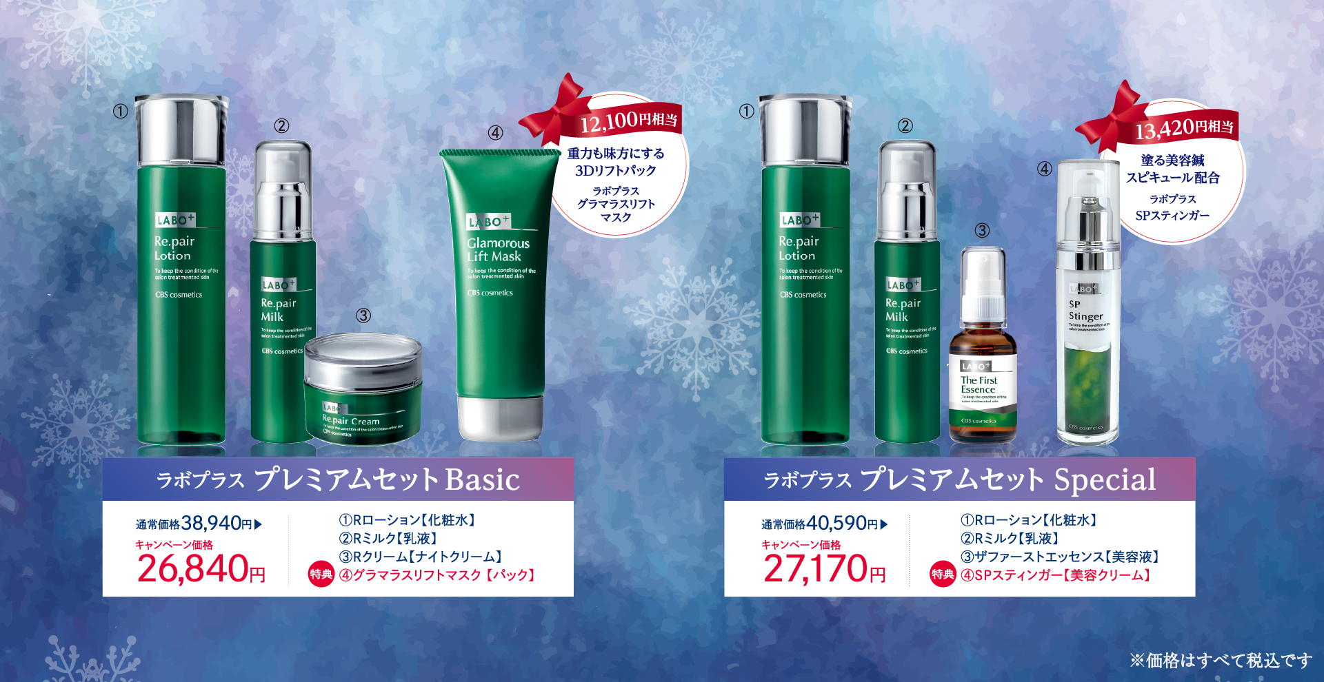 ウィンターキャンペーン