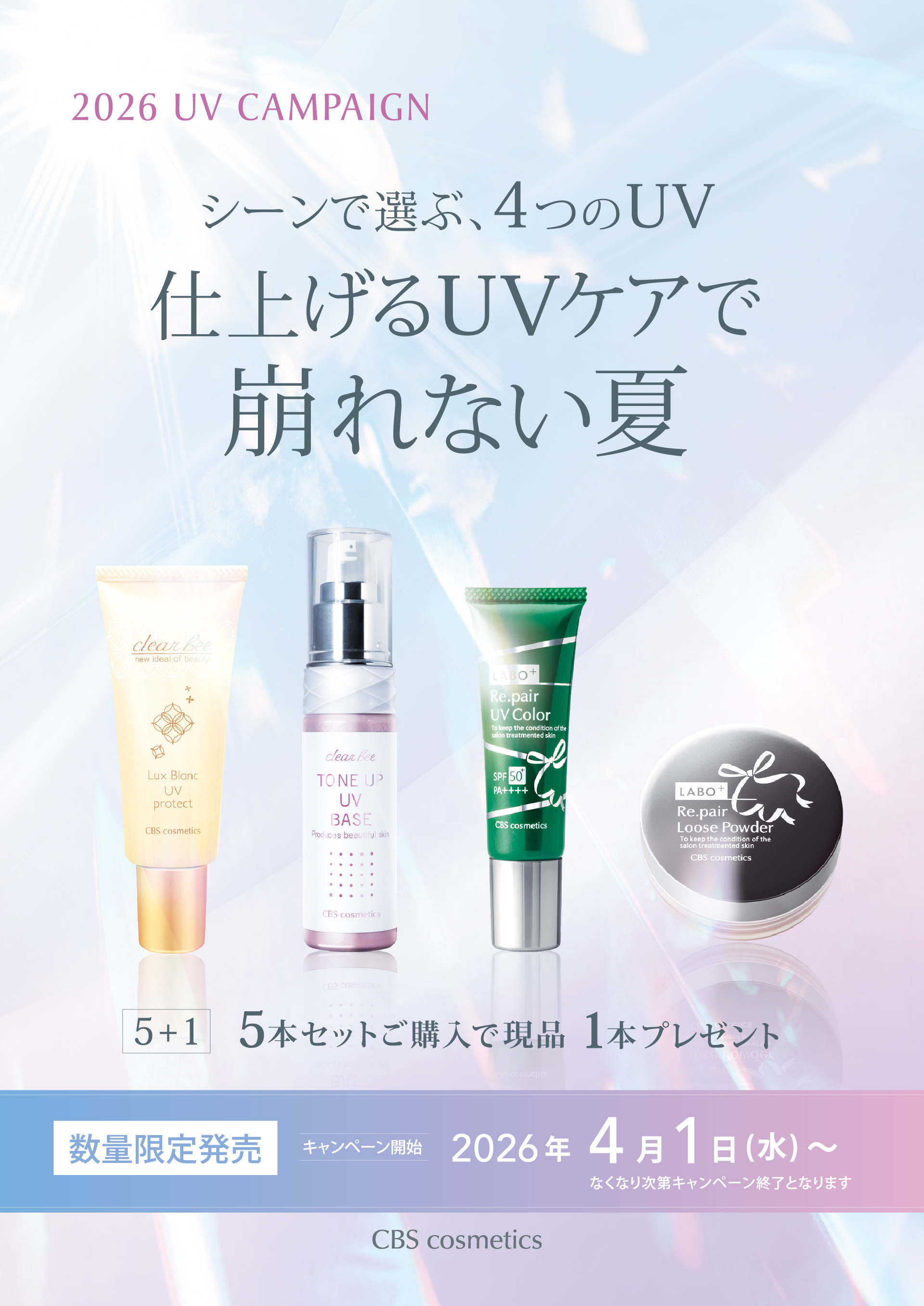2026年UVキャンペーン