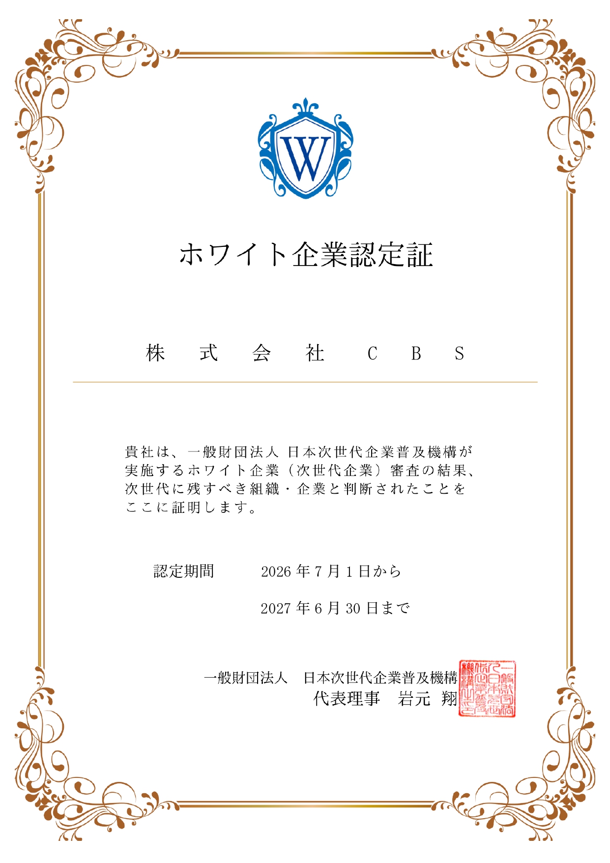 ホワイト企業認定