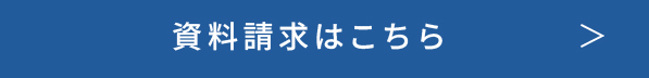 資料請求はこちら