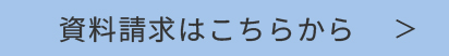 資料請求はこちら
