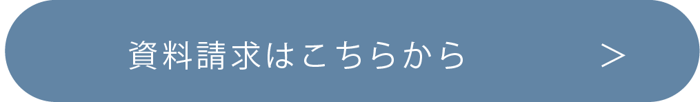 資料請求はこちら