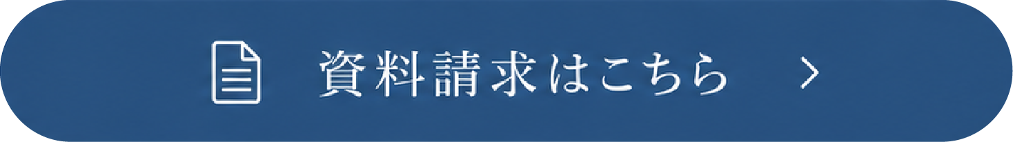資料請求はこちら
