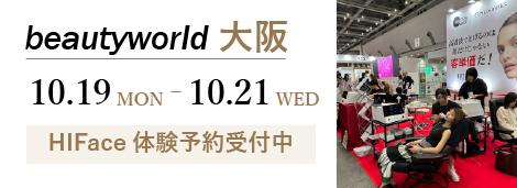 BEAUTY WORLD JAPAN 大阪 HIFace体験予約受付中
